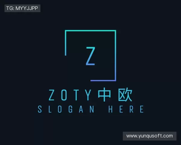 认识zoty中欧