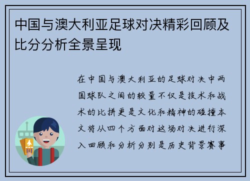 中国与澳大利亚足球对决精彩回顾及比分分析全景呈现