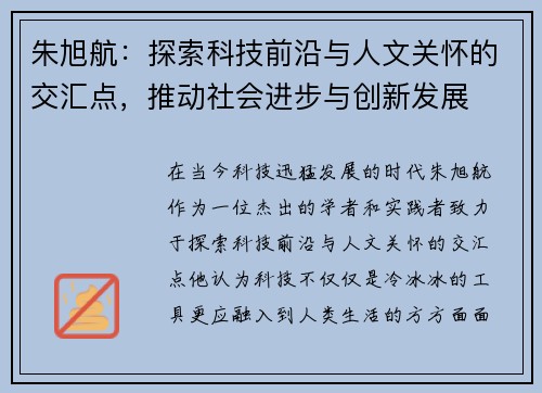 朱旭航：探索科技前沿与人文关怀的交汇点，推动社会进步与创新发展