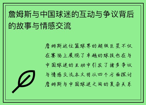 詹姆斯与中国球迷的互动与争议背后的故事与情感交流