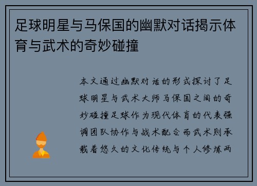足球明星与马保国的幽默对话揭示体育与武术的奇妙碰撞